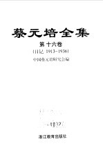 <em>蔡<em>元培</em></em>全集  第16卷  日记  1913-1936