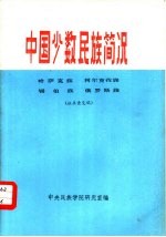 中国少数民族简况  4  哈萨克族·柯尔克孜族·锡伯族·俄罗斯族