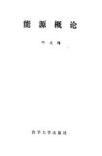 <em>能源</em><em>概论</em>