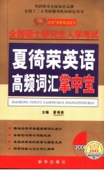 夏徛<em>荣</em>英语高频词汇掌中宝