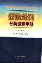 行政处罚分类<em>速查</em><em>手册</em>  下
