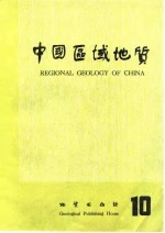 中国区域<em>地质</em>  10