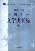 中国古代文学史长编  3
