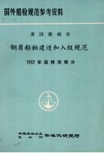 国外船检规范参考资料  美国船级社  钢质船舶建造和入级规范  1982年版修改通报