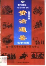 文白对照《<em><em>资治</em><em>通鉴</em></em>》<em>故事</em>精编  青少年版  26  卷186-193