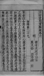 <em>黄帝</em><em>素问</em>灵枢经  卷6-12