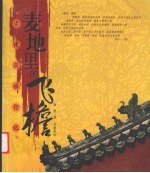 麦地里的飞檐  古建筑旅行记