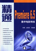 精通Premiere 6.5数字电影特技