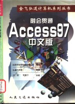 融会贯通  Access 97 中文版