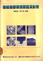 机械机器破损原因及对策  第1章  材料强度与破损之种类