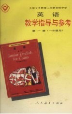 九年义务教育三年制初级中学<em>英语</em><em>教学</em>指导与<em>参考</em>  第<em>1</em>册