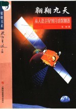 翱翔九天：从人造<em>卫星</em>到月球探测器