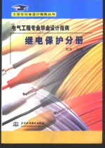 电气工程专业毕业设计指南  继电保护分册