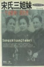 宋氏三姐妹  一个家族和一段历史