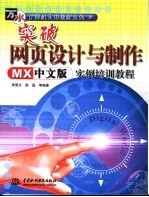 突破网页<em>设计</em><em>与</em><em>制作</em> MX中文版 实例培训<em>教程</em>