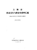 <em>上海</em>市劳动卫生与职业病资料汇编  参加辽宁省劳动卫生与职业病学术会议资料