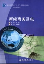 新编商务<em>函电</em>