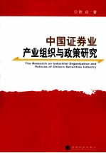 中国证券业产业组织<em>与</em>政策研究
