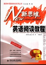新思维<em>英语</em>阅读<em>教程</em>  <em>初级</em>