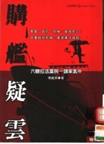 购舰疑云：六艘拦法莱与一头笨乳牛