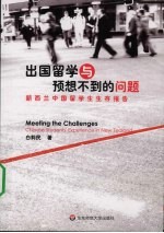 出国留学与预想不到的问题  新西兰中国留学生生存报告