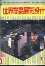 <em>世界</em>商品展览设计  <em>1</em>