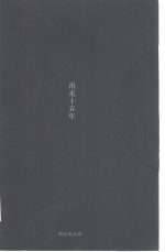 出走十五年