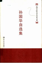 <em>孙</em><em>国华</em>自选集