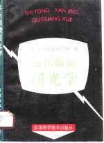 实用眼镜屈光学
