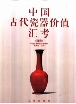 中国古代瓷器价值汇考  瓶卷