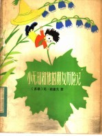 小无知<em>和<em>他的</em></em>朋友历险记