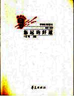 悠远的纤道  中国现当代散文  1976-<em>2000</em>  上