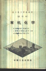 有机化学