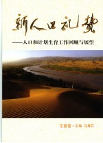 新人口礼赞  人口与计划生育工作回顾与展望  宁夏卷