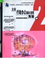 <em>企业</em>行政办公<em>国际</em>化管理方法
