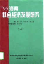 1995海南社会经济发展研究  上
