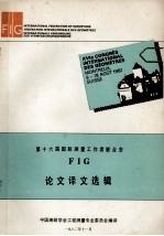 第十六届国际测量工作者联合会  FIG  论文译文选辑