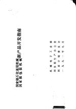 国家级石化通用机械  国家级包装机械新产品开发指南