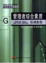 管理者综合素质培训<em>教程</em>  提升您的竞争力