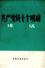 共产<em>党员</em>十个明确讲话