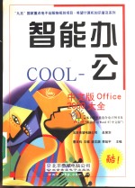 智能办公COOL 中文版Office 2000大全