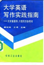 大学<em>英语</em><em>写作</em>实践指南  大学<em>英语</em>四、六级<em>写作</em>参考书