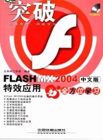 <em>FLASH</em> <em>MX</em> <em>2004</em><em>中文</em>版特效应用全方位学习