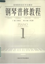 <em>钢琴</em>普修<em>教程</em>  1