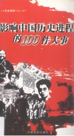 影响人类历史进程的重大事件  中国卷  12