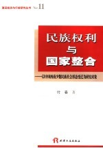 民族权利与国家整合  以中国西南少数民族社会形态变迁为研究对象