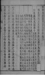 <em><em>黄帝</em><em>内经</em></em><em>素问</em>注证发微  卷2