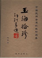 玉海拾珍  中国民间古玉收藏精品集