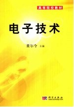 <em>高等</em>院校教材  电子技术