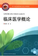 临床<em>医学</em><em>概论</em>